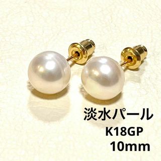 K18GP　 10mm　 淡水パールピアス　S925(ピアス)