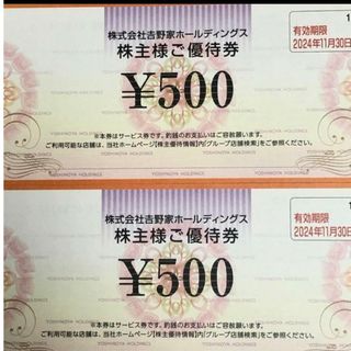 吉野家　株主優待券　500円×2枚有効期限　2024年11月30日(フード/ドリンク券)