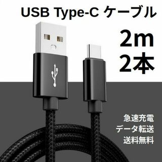 Type-c USB 充電ケーブル Android 2m 2本(その他)