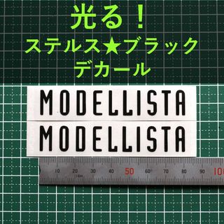 モデリスタ【光る】黒 ステッカー ２枚 MODELLISTA  エンブレム 