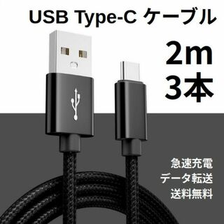 Type-c USB 充電ケーブル Android 2m 3本(その他)