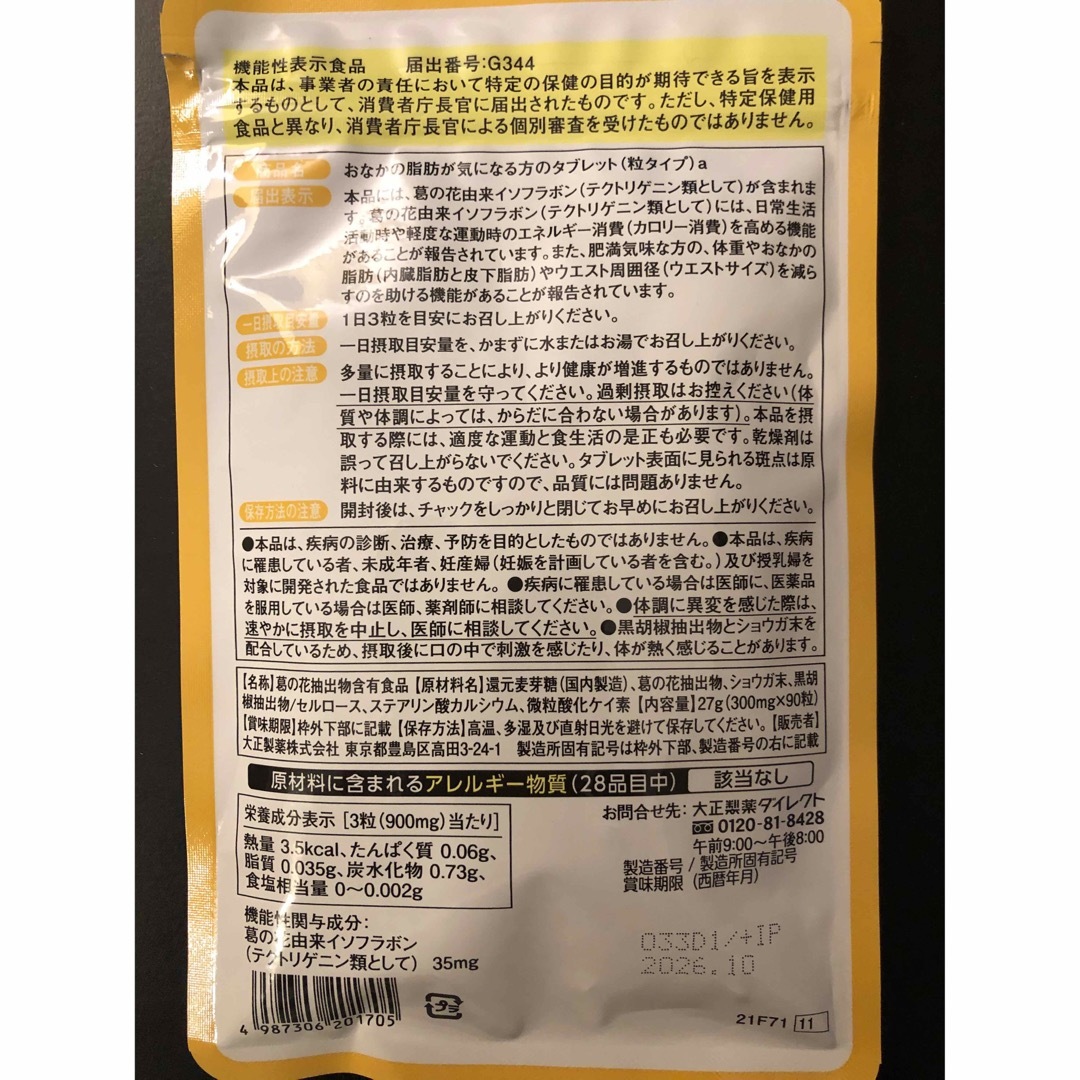 大正製薬(タイショウセイヤク)の大正製薬 おなかの脂肪が気になる方のタブレット 食品/飲料/酒の健康食品(その他)の商品写真