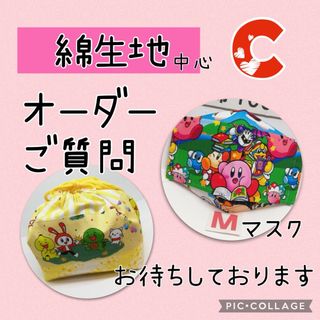 SUN ハンドメイド マスク ランチョンマット巾着袋 オーダー お見積もり C(その他)