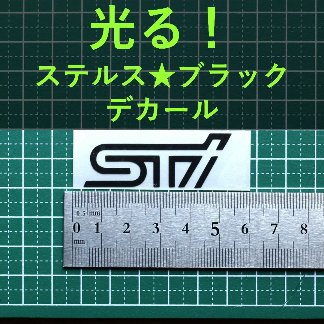 STI【光る】黒 ステッカー １枚 スバル テクニカル インターナショナル 自動車/バイクの自動車(車外アクセサリ)の商品写真