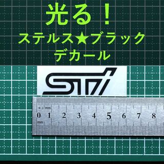 STI【光る】黒 ステッカー １枚 スバル テクニカル インターナショナル(車外アクセサリ)