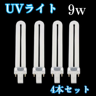 UVライト 交換用4本セット UV-9W 365nm ジェルネイル レジン 硬化(ネイルケア)