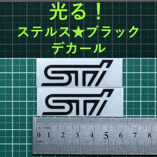 STI【光る】黒 ステッカー ２枚 スバル テクニカル インターナショナル(車外アクセサリ)