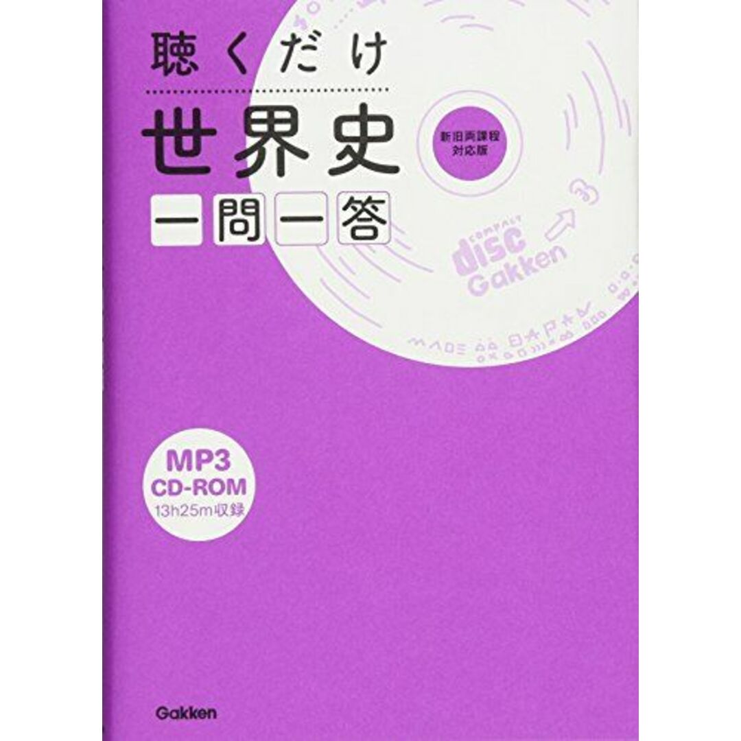 聴くだけ世界史 一問一答: CD-ROMつき エンタメ/ホビーの本(語学/参考書)の商品写真