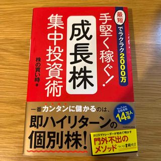 手堅く稼ぐ！成長株集中投資術