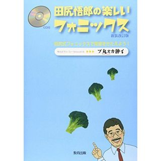 田尻悟郎の楽しいフォニックス: 田尻式フォニックスで発音をきたえよう!(語学/参考書)