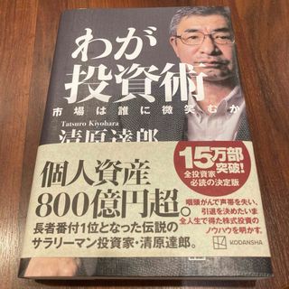 「わが投資術 市場は誰に微笑むか」 定価: 1,980円  #清原達郎 #わが投