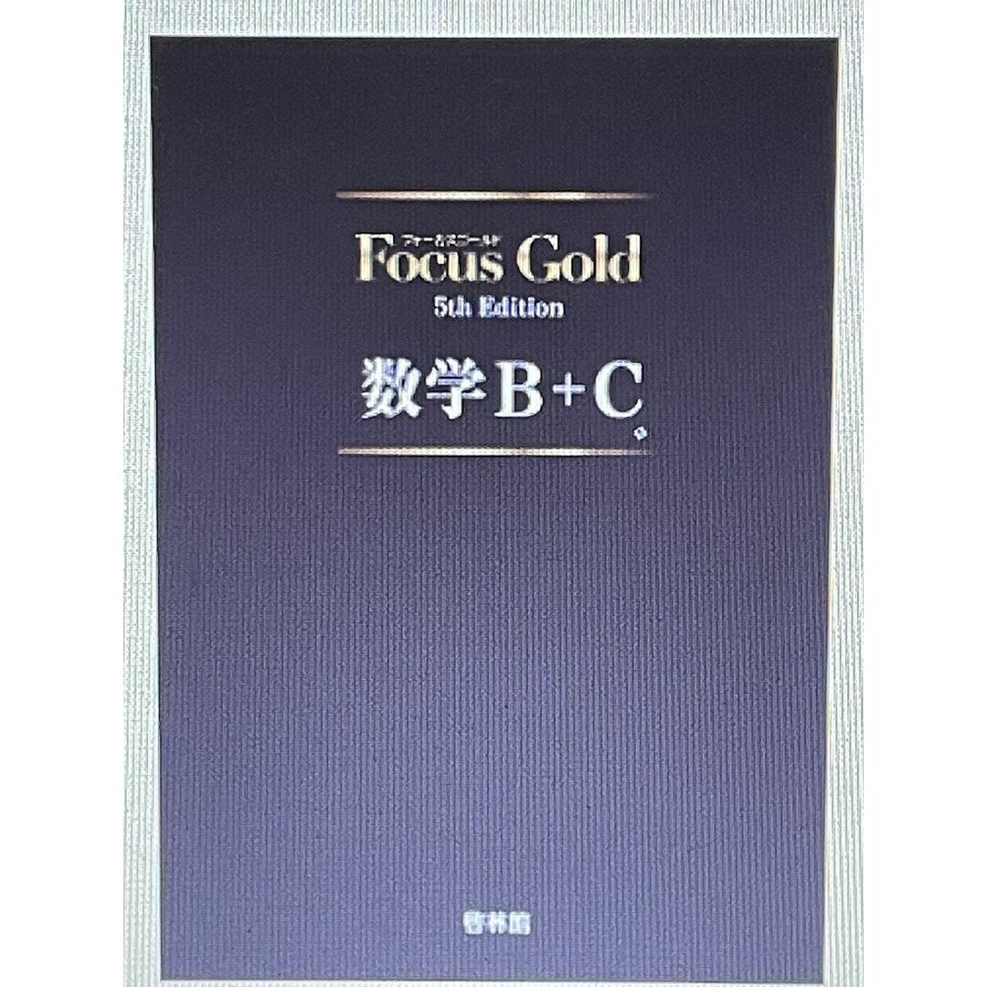 Focus Gold数学B+C エンタメ/ホビーの本(語学/参考書)の商品写真