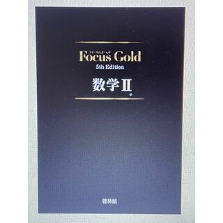 Focus Gold数学II(語学/参考書)