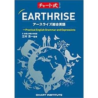 チャート式シリーズEARTHRISEアースライズ総合英語―Practical English Grammar and Expressions(語学/参考書)