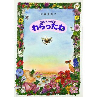 たねいっぱいわらったね(語学/参考書)