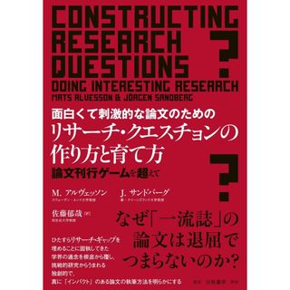 面白くて刺激的な論文のためのリサーチ・クエスチョンの作り方と育て方: 論文刊行ゲームを超えて(語学/参考書)