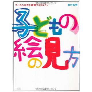 子どもの絵の見方: 子どもの世界を鑑賞するまなざし(語学/参考書)