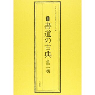 書道の古典(全3巻)(語学/参考書)