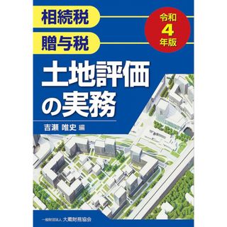 土地評価の実務 令和4年版(語学/参考書)