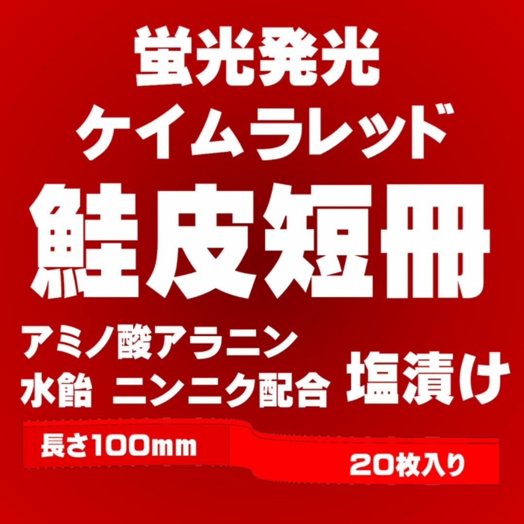 ニンニク・水飴配合 ケイムラレッド 鮭皮 短冊 塩漬け 長さ10cm 20枚入り スポーツ/アウトドアのフィッシング(その他)の商品写真