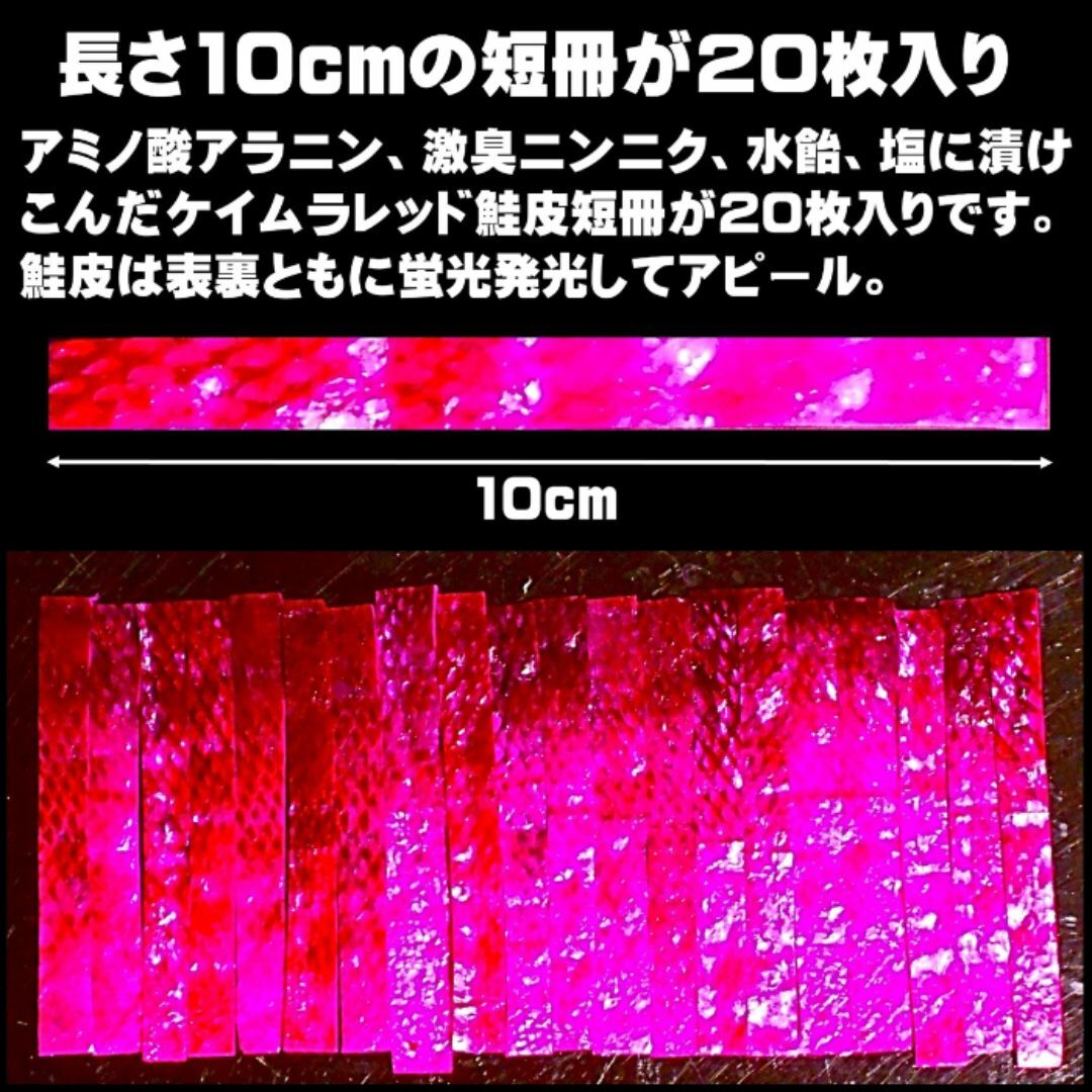 ニンニク・水飴配合 ケイムラレッド 鮭皮 短冊 塩漬け 長さ10cm 20枚入り スポーツ/アウトドアのフィッシング(その他)の商品写真