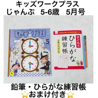 ベネッセ(Benesse)の【新品】こどもちゃれんじ　キッズワーク　じゃんぷ　知育プラス　5月号(知育玩具)