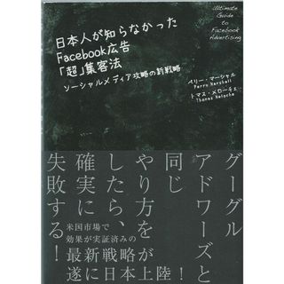 日本人が知らなかったFacebook広告「超」集客法―ソーシャルメディア攻略の新戦略