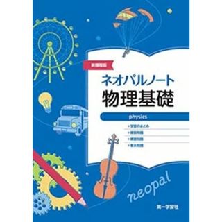 新課程版ネオパルノート物理基礎(語学/参考書)