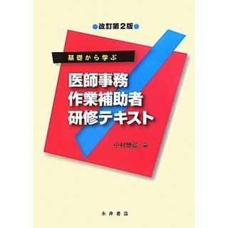 基礎から学ぶ医師事務作業補助者研修テキスト 改訂第2版(語学/参考書)