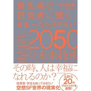 最先端の研究者に聞く 日本一わかりやすい2050の未来技術(語学/参考書)