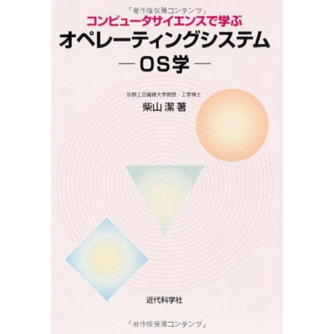 コンピュ-タサイエンスで学ぶオペレ-ティングシステム-OS学- エンタメ/ホビーの本(語学/参考書)の商品写真