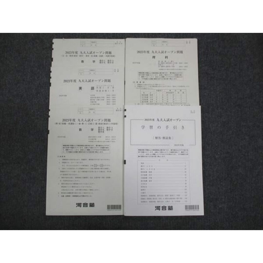 WM28-147 河合塾 九大入試オープン問題 2023 英語/数学/理科 理系 12m0D エンタメ/ホビーの本(語学/参考書)の商品写真