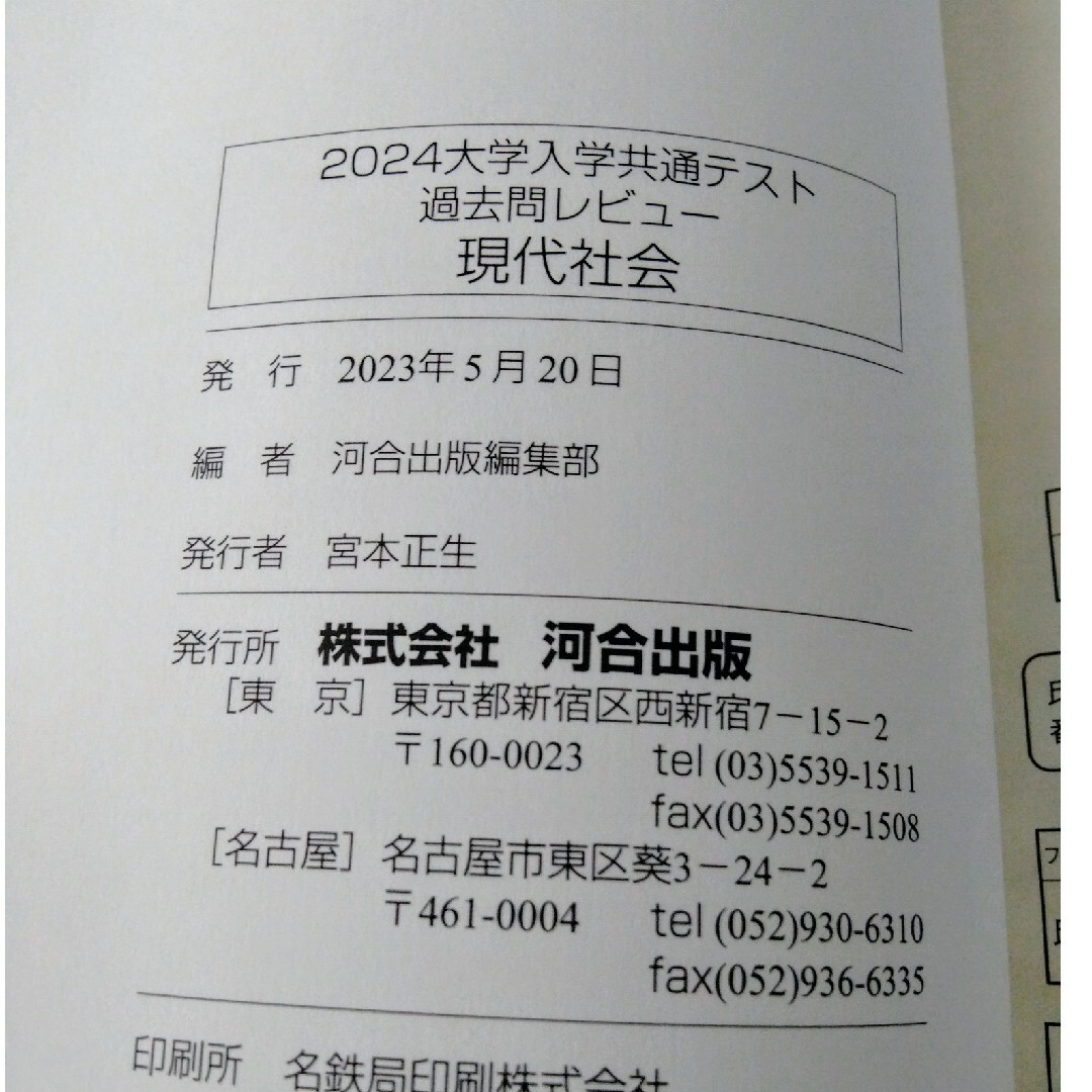 未使用品　大学入学共通テスト過去問レビュー現代社会 エンタメ/ホビーの本(語学/参考書)の商品写真