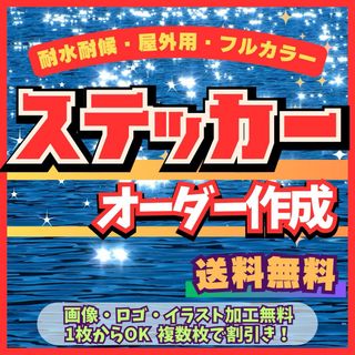 オーダーステッカー作成します！　耐水耐候高品質　デザイン無料、送料無料　随時発送(車外アクセサリ)