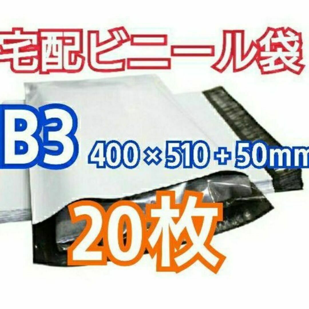 宅配ビニール袋 B3サイズ 20枚 宅配用 宅配袋 梱包 資材 LDPE袋 インテリア/住まい/日用品のオフィス用品(ラッピング/包装)の商品写真