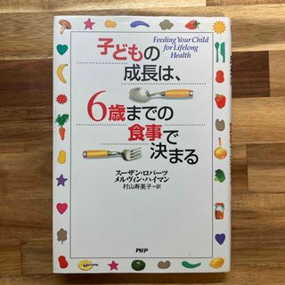 子どもの成長は、６歳までの食事で決まる