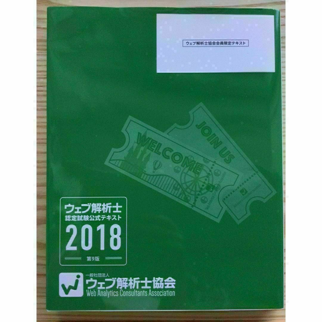 ウェブ解析士 2018 認定試験公式テキスト エンタメ/ホビーの本(コンピュータ/IT)の商品写真