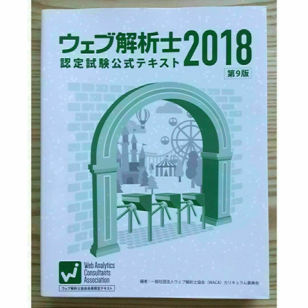 ウェブ解析士 2018 認定試験公式テキスト エンタメ/ホビーの本(コンピュータ/IT)の商品写真