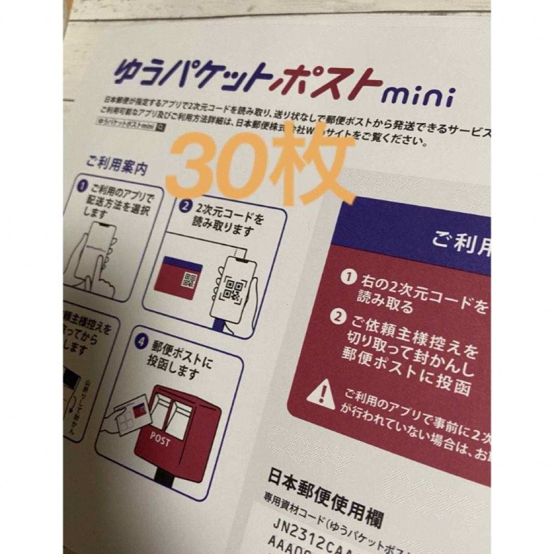 ゆうパケットポストmini30枚 サンキューシールオマケ付き インテリア/住まい/日用品の文房具(その他)の商品写真