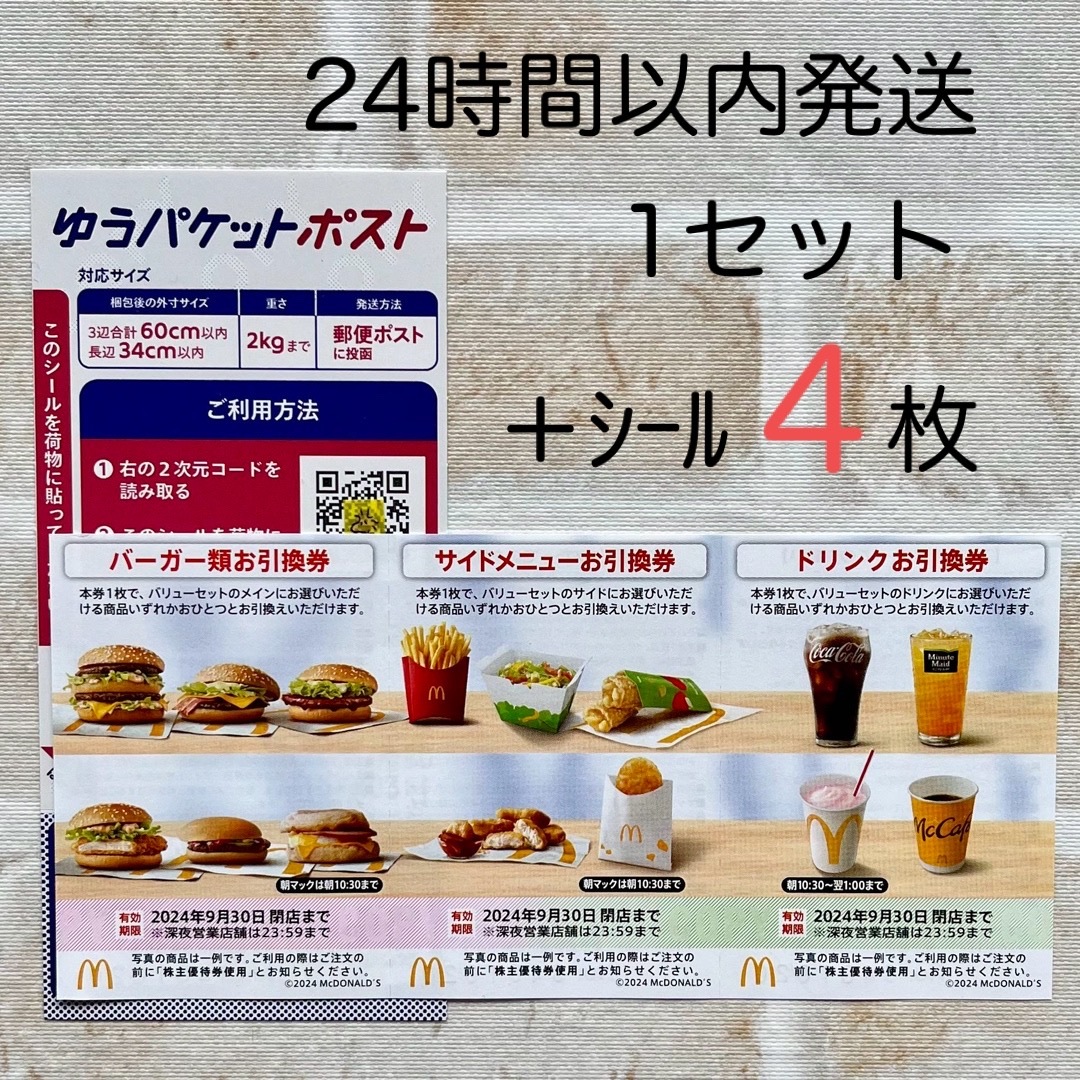 マクドナルド(マクドナルド)のマクドナルド 株主優待  1セット バーガー券  ミニレター発送  最新 エンタメ/ホビーのエンタメ その他(その他)の商品写真