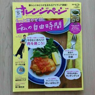 オレンジページ2021年4月号 Sサイズ（タテ約23cm、ヨコ約18cm）(生活/健康)