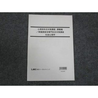 WM30-108 LEC東京リーガルマインド 心理系科目対策講座 講義編 家裁調査官専門科目対策講座 社会心理学 状態良い 2023 06s4D(ビジネス/経済)