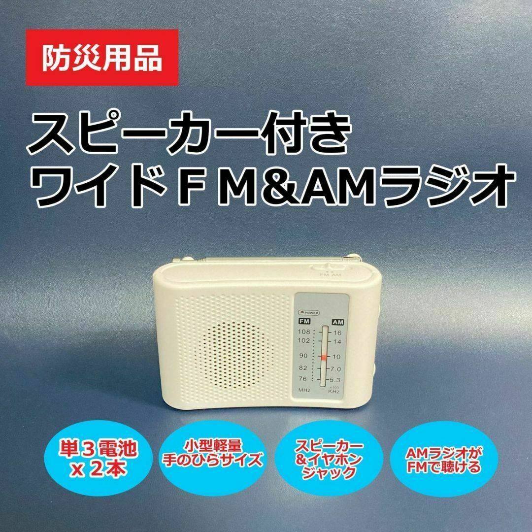 防災用　スピーカー付きワイドFM&AMラジオ スマホ/家電/カメラのオーディオ機器(ラジオ)の商品写真