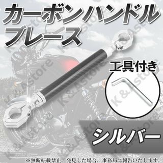 ハンドルブレース カーボン 銀 ブレースバー クランプバー バイク オートバイ