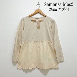 サマンサモスモス(SM2)の【新品タグ付】Samansa Mos2 刺繍レース切り替えカットソー 生成り(カットソー(長袖/七分))