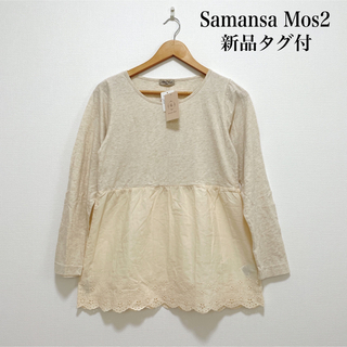 SM2 - 【新品タグ付】Samansa Mos2 刺繍レース切り替えカットソー 生成り