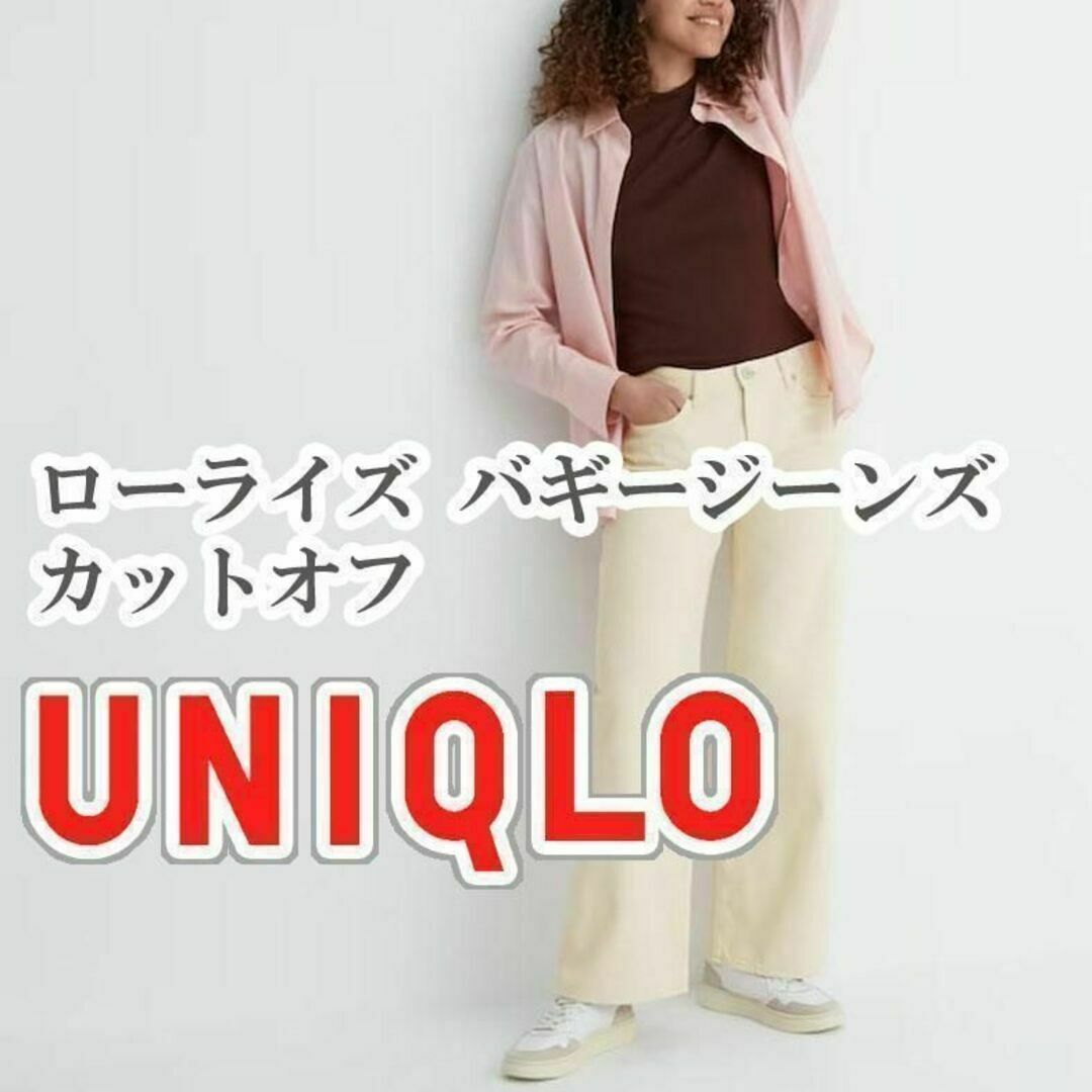 UNIQLO(ユニクロ)のUNIQLO ローライズバギージーンズ カットオフ 24インチ ナチュラル レディースのパンツ(デニム/ジーンズ)の商品写真