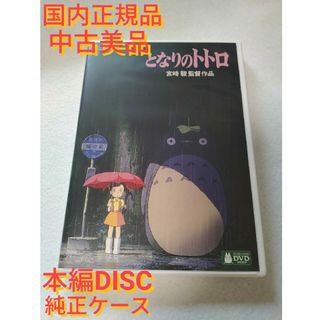 となりのトトロ デジタルリマスター版 本編DVD(アニメ)