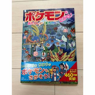 ショウガクカン(小学館)のポケモンをさがせ！(絵本/児童書)