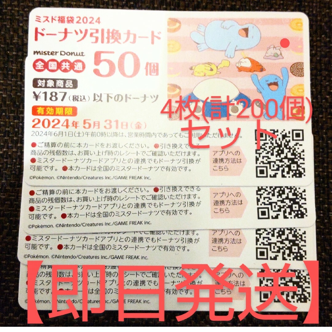 【即日発送】ミスタードーナツ 引換券 50個×4枚=200個セット チケットの優待券/割引券(レストラン/食事券)の商品写真